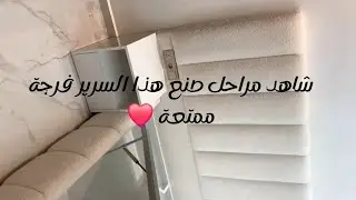 شاهد مراحل صنع هذا السرير فرجة ممتعة ❤️