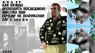 GTA IV Как нужно проходить последнюю миссию или почему не пофиксили баг с 30fps в 2020????????