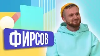 Павел Фирсов. ШОУ ПОДЪЕМ!