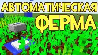 Авто ферма В майнкрафт! [Механизмы в майнкрафт]