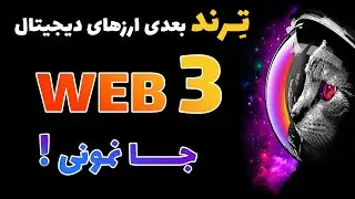 ترند جدید بازار ارزهای دیجیتال ( جا نمونی ) |  تکنولوژی Web3 چیست | توکن های web3 اینترنت غیرمتمرکز
