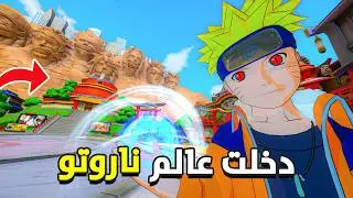 دخلت عالم ناروتو !! صرت نينجا لاول مرة