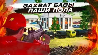 БИТВА ЗА ОСОБНЯК ПАШИ ПЭЛА! СТРИМ ПО HASSLE ONLINE / RADMIR RP