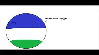 Ты из какого города?