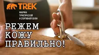 Как резать натуральную кожу | Пермская обувная фабрика TREK