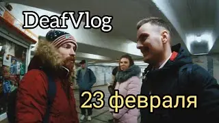 DeafVlog#1. 23 февраля.