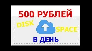 КАК ЗАРАБОТАТЬ 500 РУБЛЕЙ ЗА ДЕНЬ? ФАЙЛООБМЕННИКИ