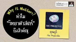 ทำไม “วิทยาศาสตร์