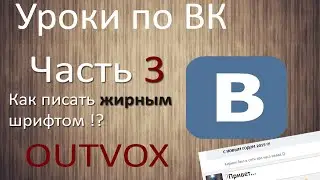 Часть 3. Как писать жирным шрифтом в ВК ?