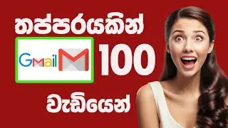 සැනයකින් Gmail 100 ට වැඩියෙන් 😊😊😊