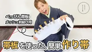【切らない！いつもの帯板とクリップだけで、作り帯ができちゃう！帯板を使った、簡単作り帯】たかはしきもの工房「ズボラ女将の和装の常識を斬る！」