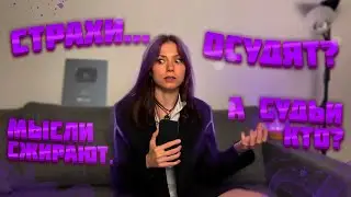 Когда страшно ПРОЯВЛЯТЬСЯ, что делать со страхом?
