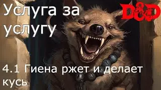 DnD: Услуга за услугу сессия 4, часть 1: гиена ржет и делает кусь.