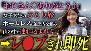 【胸糞】ホームレスが自分の欲望を満たすため、女子大生を山でレ●プ。