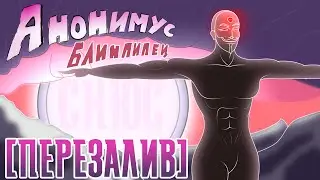 Anonimu's Bizarre Adventure | Opening 2 -「Snus Stream」(Перезалив)
