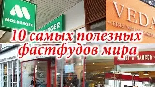 10 самых полезных фастфудов мира