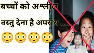 बच्चों को अश्लील वस्तु देना है अपराध😳😳😳