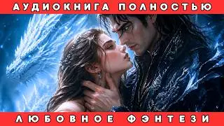 💔ОНА СБЕЖАЛА ОТ ЖЕНИХА-ДРАКОНА… НО ОН НАШЁЛ ЕЁ В СТОЛИЦЕ! 😱🔥ДВА ЛОРДА ГОТОВЫ НА ВСЁ | АУДИОКНИГА