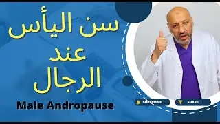 هل يعاني الرجال من انخفاض هرمون التستوستيرون؟Male menopause ( الحلقة ٢٣)
