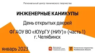 День открытых дверей / ФГАОУ ВО «ЮУрГУ (НИУ)» (часть 1) / г. Челябинск