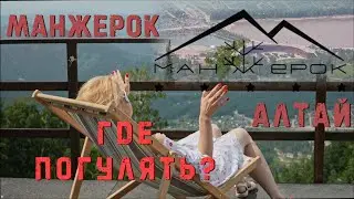 Манжерок. Где погулять? Исследование троп