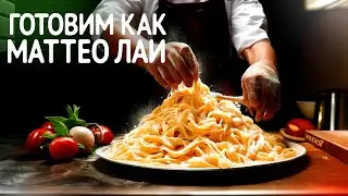 Готовим как МАТТЕО ЛАИ
