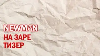 NEWMAN - НА ЗАРЕ (тизер)