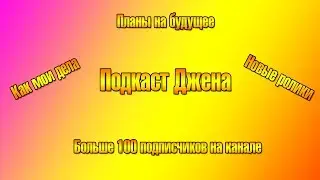 Джен и подкаст #1 - Как я и ситуация на канале