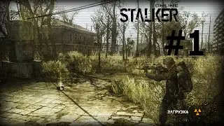 Stalker Online # 1 [Я возвращаюсь в зону]