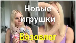 Новые игрушки//Рукодельные покупки//Говорю о вязальных планах//Хочу создавать бесплатные МК!!