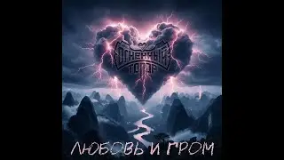 Огненный Топор — Любовь и Гром