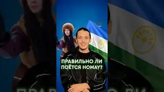 Правильно ли поётся Homay? 