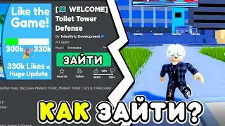 🌟Я Нашел НОВЫЙ СПОСОБ ЧТОБЫ ПОИГРАТЬ в TOILET TOWER DEFENSE! КАК ЗАЙТИ в ТУАЛЕТ ТОВЕР ДЕФЕНС!