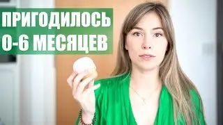 ЧТО ПРИГОДИЛОСЬ ДЛЯ НОВОРОЖДЕННОГО МАЛЫША И МАМЫ в первые месяцы жизни