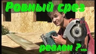 Как ровно отрезать доску