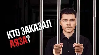 КТО ПОДСТАВИЛ АЯЗА? #Аяз #АязШабутдинов #likeцентр