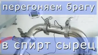 Дистилляция сахарной браги в спирт сырец. Дистиллятор 