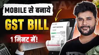 मोबाइल से GST बिल बनाये 1 मिनट में