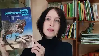 Тайны доисторического мира. Книжный обзор