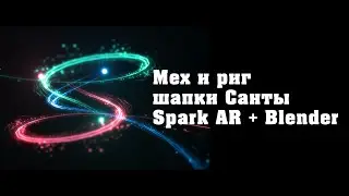 Мех на шапке Санты и её риг | Spark ar + Blender  | Santa hat, fur and rig on instagram