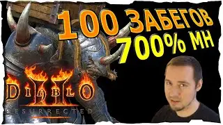🔴100 забегов на ГНЕЗДОВОЙ МОЛОТИТЕЛЬ ● 700%МН #85❤️ Diablo 2 Resurrected (2021)