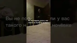 ВЫ НЕ ПОДРУГИ, если…