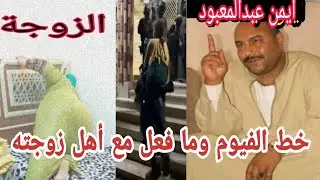 فيديو  الفيوم ايمن عبد المعبود