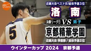 【高校バスケ】洛南(白) vs 京都精華学園(黒)【WC2024/男子:決勝リーグ①】