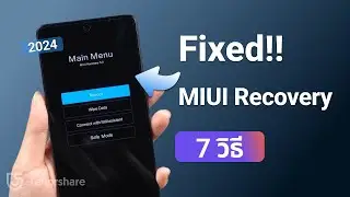 วิธีแก้ปัญหา Poco F5 ค้างที่ MIUI Recovery Mode 5.0 และวงวกแบบ Boot Loop | 2567 | 7 วิธี
