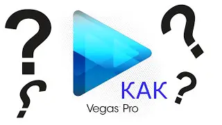 ОТКУДА И КАК СКАЧАТЬ SONY VEGAS PRO 12 ???
