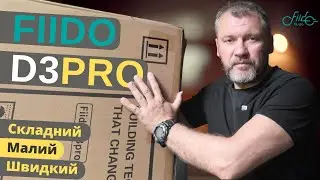 Fiido D3 Pro | Складний, малий, швидкий | Розпаковка, захист, аксесуари