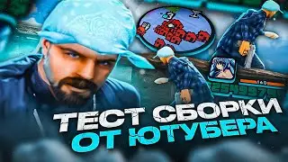 ТЕСТ СБОРКИ САМП ЮТУБЕРА НА КАПТАХ! ТОП 1 ГТА ДЛЯ СЛАБЫХ ПК!? - КАПТ НА ГТА ОТ IMMORTAL В GTA SAMP