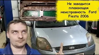 Редкая поломка Ford Fiesta машина не заводится