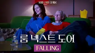 [룸 넥스트 도어] FALLING